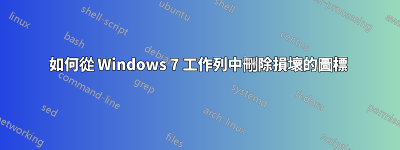如何從 Windows 7 工作列中刪除損壞的圖標