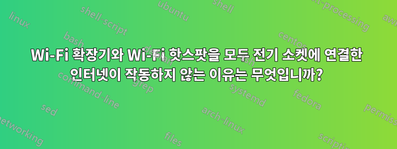 Wi-Fi 확장기와 Wi-Fi 핫스팟을 모두 전기 소켓에 연결한 인터넷이 작동하지 않는 이유는 무엇입니까?