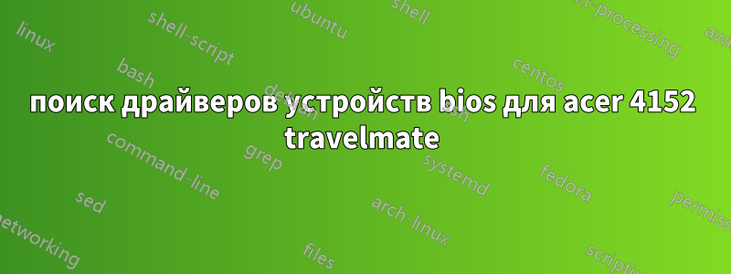 поиск драйверов устройств bios для acer 4152 travelmate