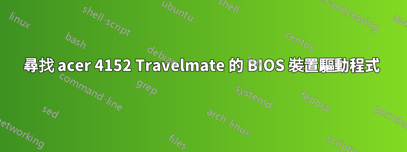尋找 acer 4152 Travelmate 的 BIOS 裝置驅動程式