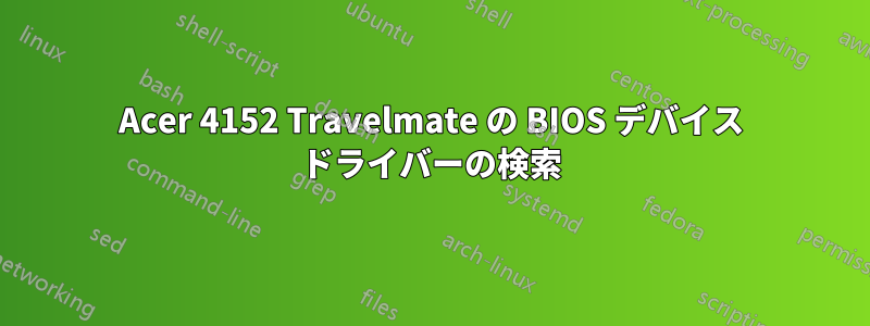 Acer 4152 Travelmate の BIOS デバイス ドライバーの検索
