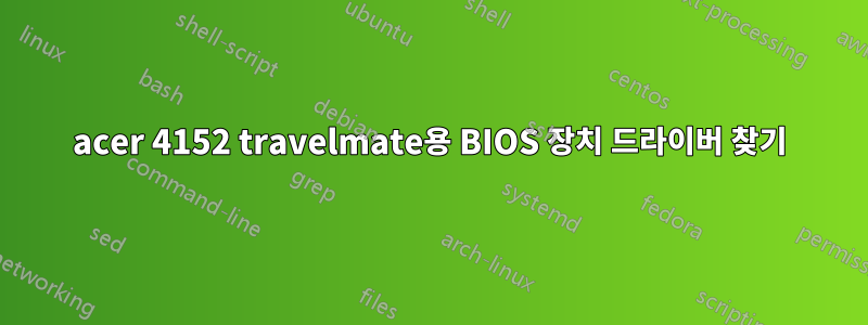 acer 4152 travelmate용 BIOS 장치 드라이버 찾기