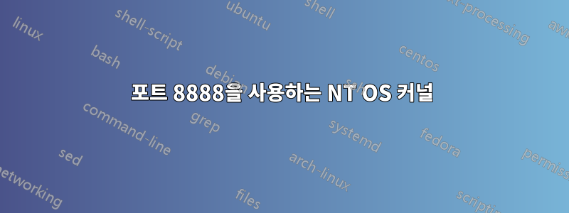 포트 8888을 사용하는 NT OS 커널