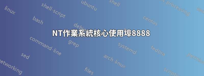 NT作業系統核心使用埠8888