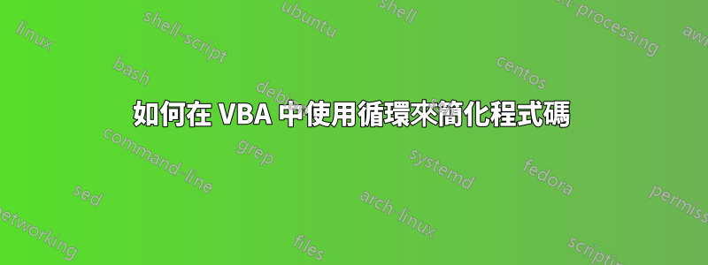 如何在 VBA 中使用循環來簡化程式碼