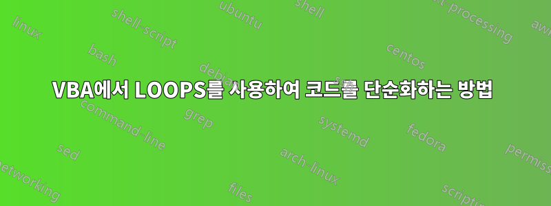 VBA에서 LOOPS를 사용하여 코드를 단순화하는 방법
