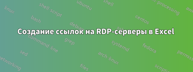 Создание ссылок на RDP-серверы в Excel