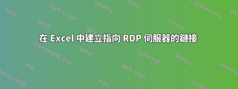 在 Excel 中建立指向 RDP 伺服器的鏈接