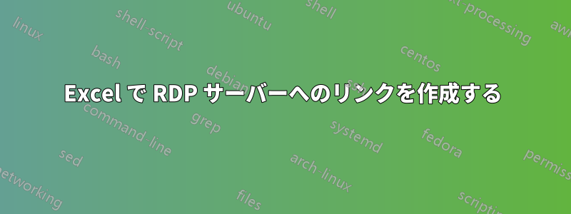 Excel で RDP サーバーへのリンクを作成する