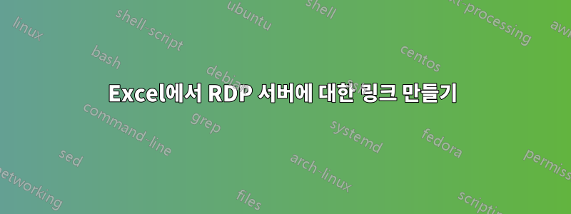Excel에서 RDP 서버에 대한 링크 만들기