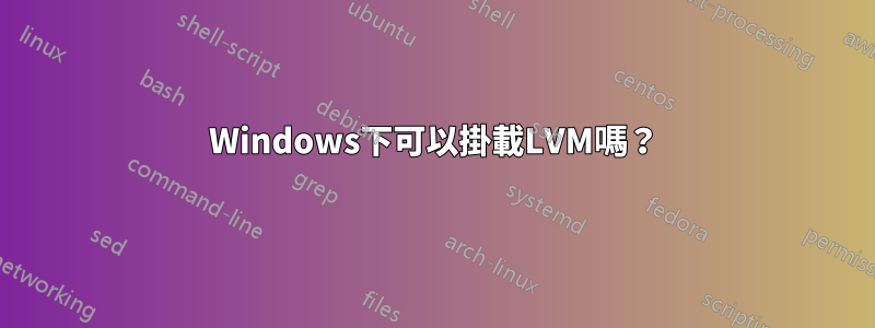 Windows下可以掛載LVM嗎？