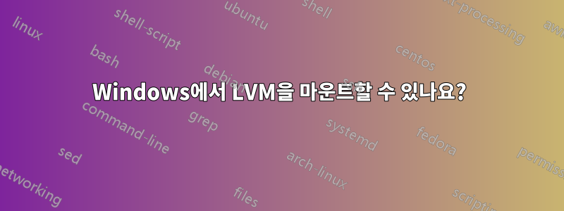 Windows에서 LVM을 마운트할 수 있나요?