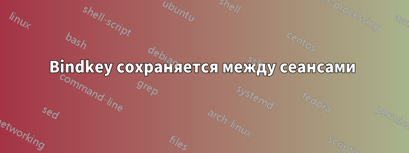 Bindkey сохраняется между сеансами