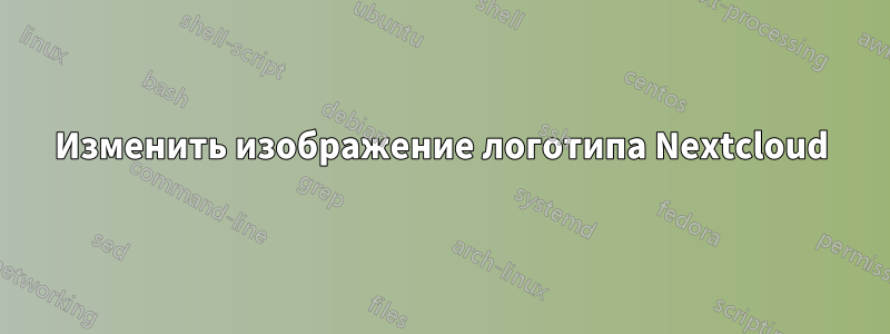 Изменить изображение логотипа Nextcloud