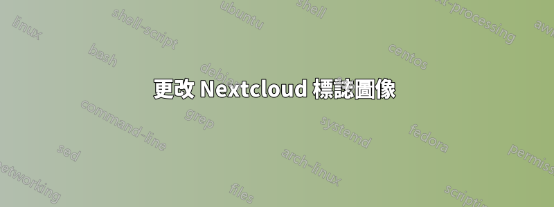 更改 Nextcloud 標誌圖像