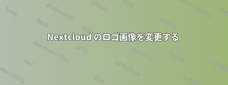 Nextcloud のロゴ画像を変更する