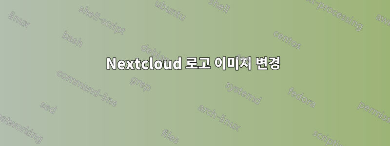 Nextcloud 로고 이미지 변경