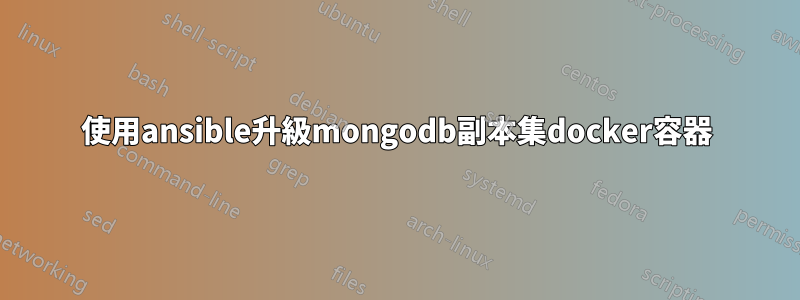 使用ansible升級mongodb副本集docker容器