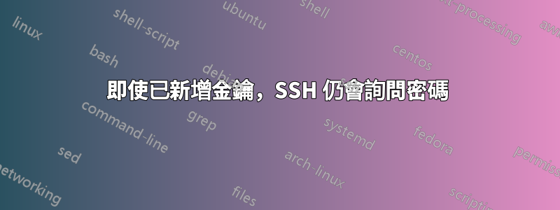 即使已新增金鑰，SSH 仍會詢問密碼