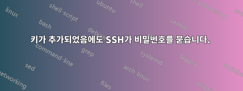 키가 추가되었음에도 SSH가 비밀번호를 묻습니다.