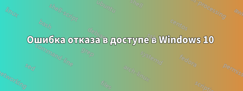 Ошибка отказа в доступе в Windows 10