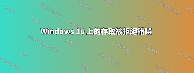 Windows 10 上的存取被拒絕錯誤