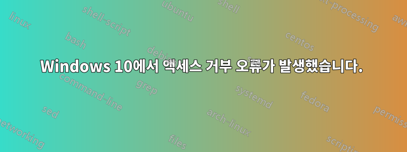 Windows 10에서 액세스 거부 오류가 발생했습니다.