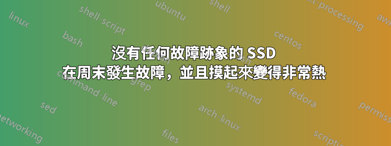 沒有任何故障跡象的 SSD 在周末發生故障，並且摸起來變得非常熱