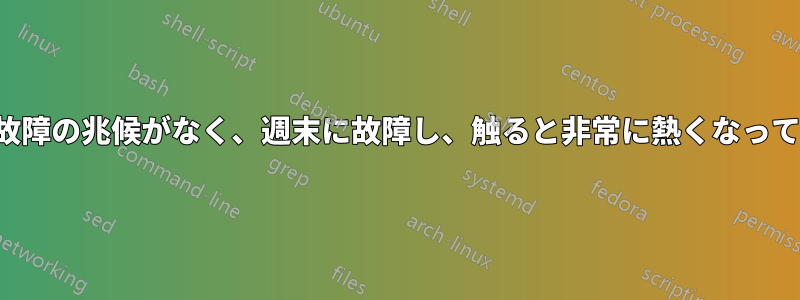 SSDは故障の兆候がなく、週末に故障し、触ると非常に熱くなっています