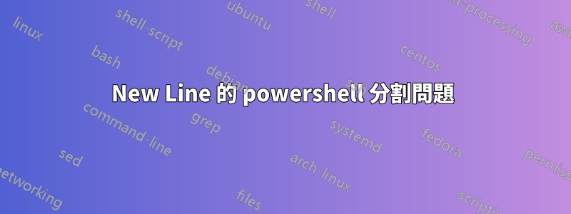 New Line 的 powershell 分割問題
