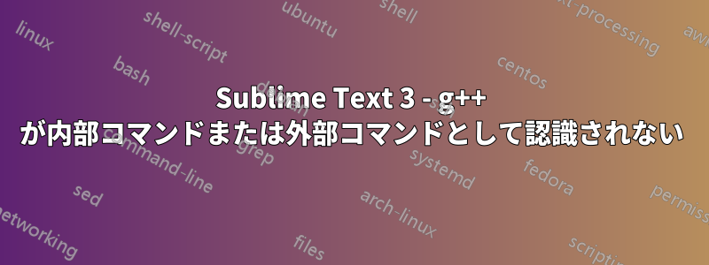 Sublime Text 3 - g++ が内部コマンドまたは外部コマンドとして認識されない