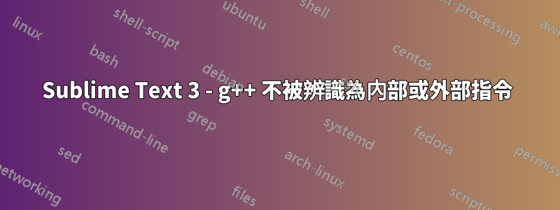 Sublime Text 3 - g++ 不被辨識為內部或外部指令