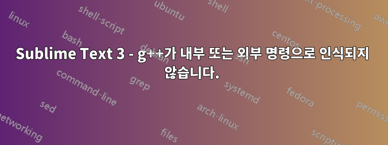 Sublime Text 3 - g++가 내부 또는 외부 명령으로 인식되지 않습니다.