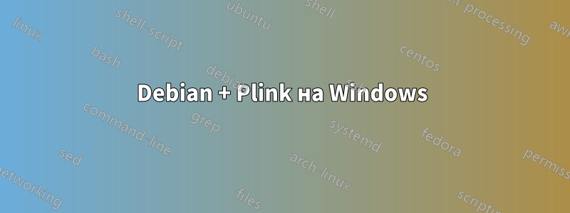 Debian + Plink на Windows