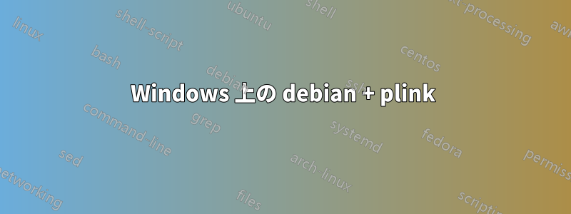 Windows 上の debian + plink