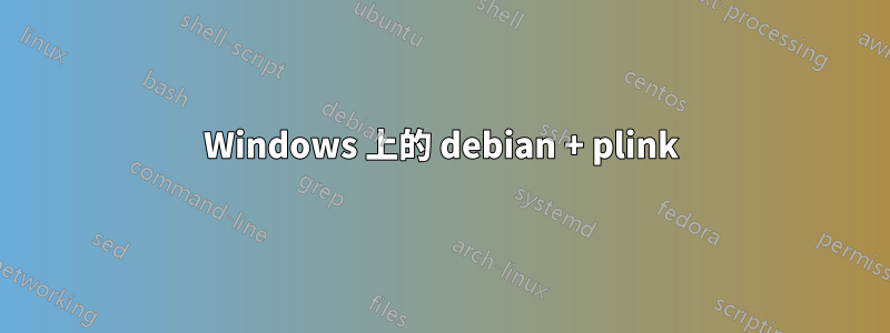 Windows 上的 debian + plink