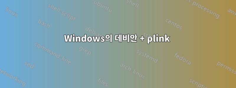 Windows의 데비안 + plink