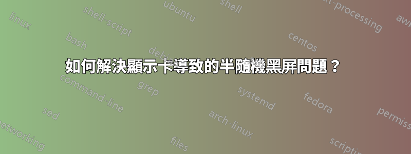 如何解決顯示卡導致的半隨機黑屏問題？