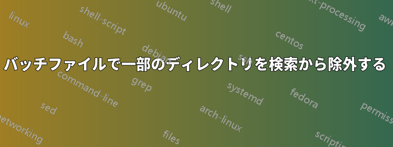 バッチファイルで一部のディレクトリを検索から除外する