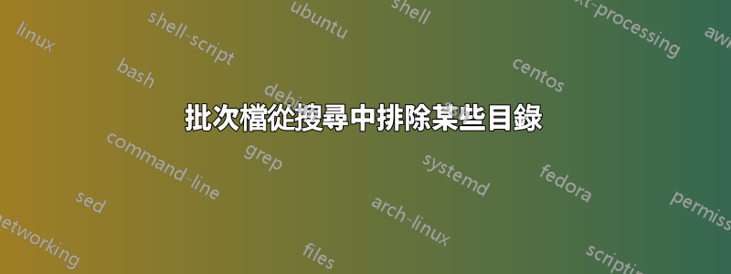 批次檔從搜尋中排除某些目錄
