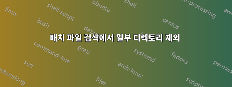 배치 파일 검색에서 일부 디렉토리 제외