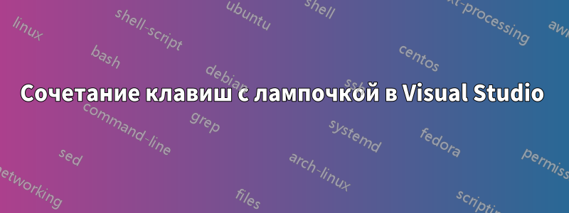 Сочетание клавиш с лампочкой в ​​Visual Studio