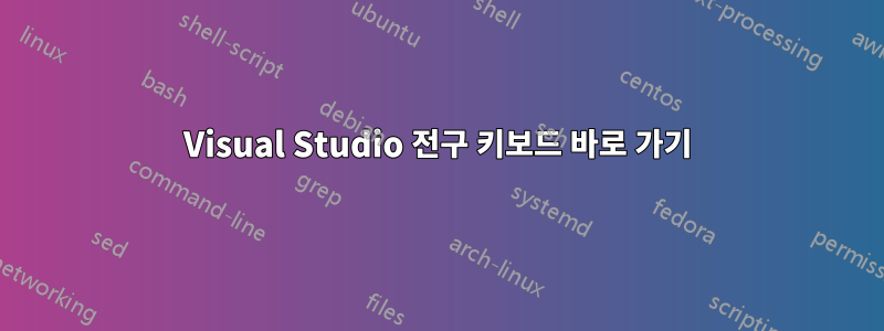 Visual Studio 전구 키보드 바로 가기