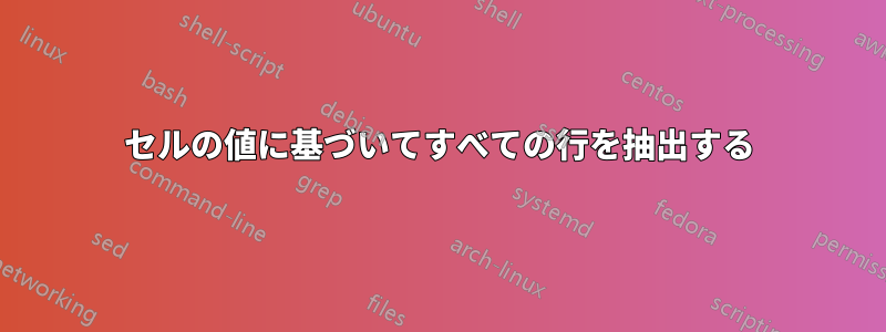 セルの値に基づいてすべての行を抽出する