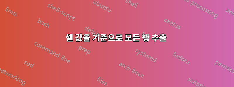 셀 값을 기준으로 모든 행 추출