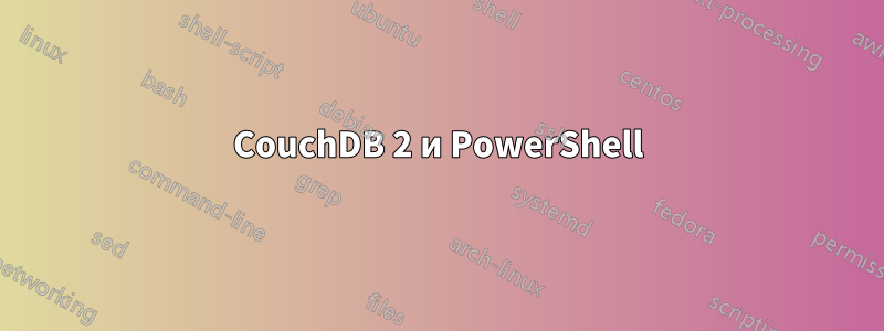 CouchDB 2 и PowerShell