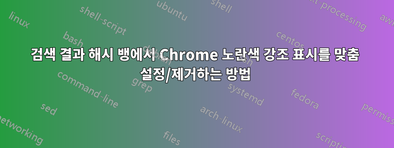 검색 결과 해시 뱅에서 Chrome 노란색 강조 표시를 맞춤 설정/제거하는 방법