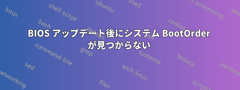 BIOS アップデート後にシステム BootOrder が見つからない