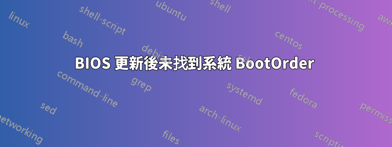 BIOS 更新後未找到系統 BootOrder