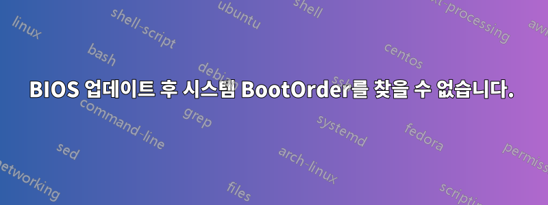 BIOS 업데이트 후 시스템 BootOrder를 찾을 수 없습니다.